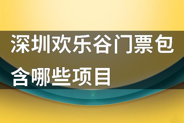 深圳欢乐谷门票包含哪些项目