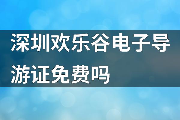 深圳欢乐谷电子导游证免费吗