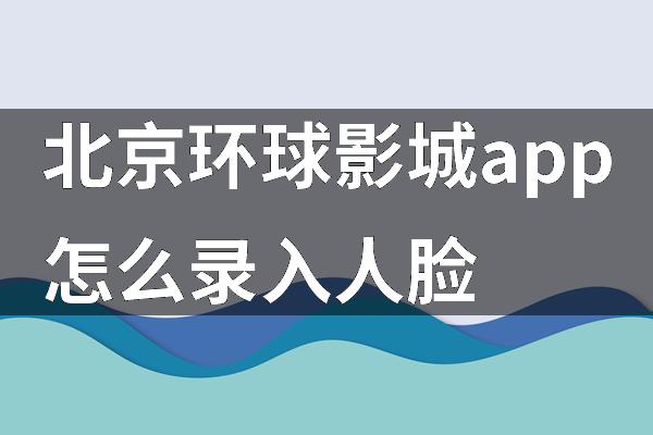 北京环球影城app怎么录入人脸