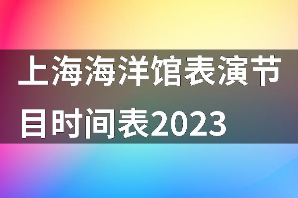 上海海洋馆表演节目时间表2023