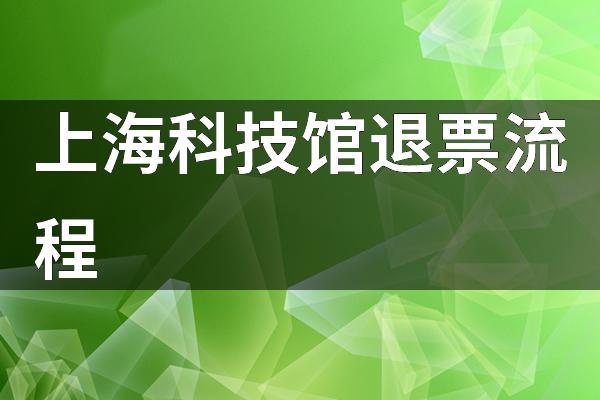 上海科技馆退票流程