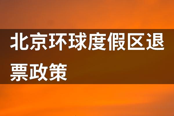 北京环球度假区退票政策