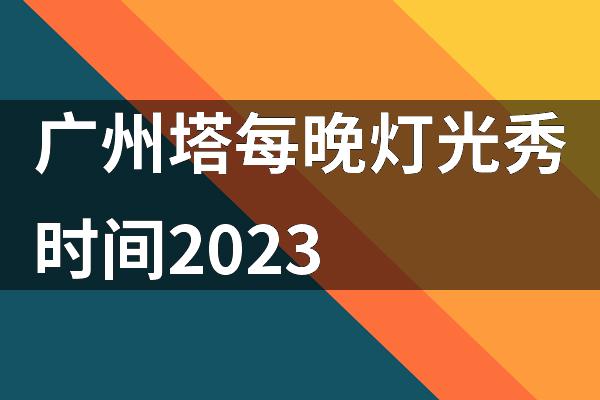 广州塔每晚灯光秀时间2023