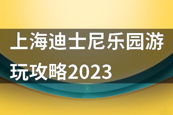 上海迪士尼乐园游玩攻略2023