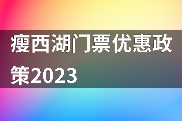瘦西湖门票优惠政策2023