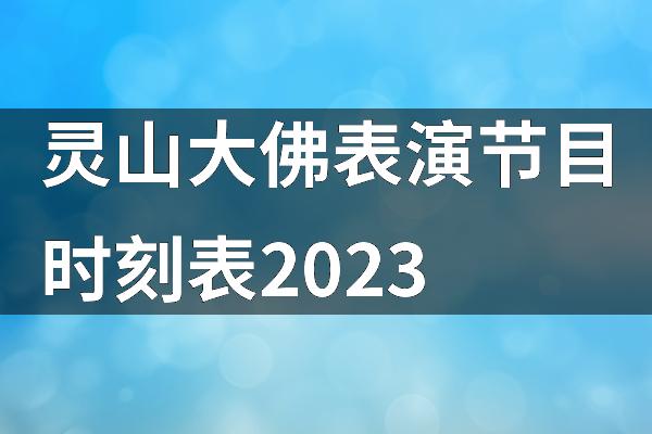 灵山大佛表演节目时刻表2023