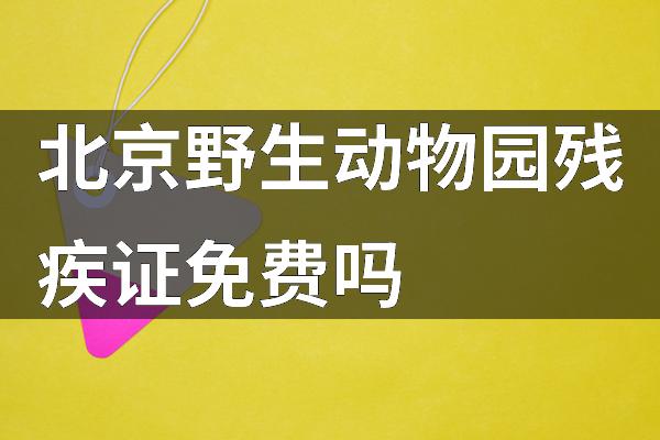 北京野生动物园残疾证免费吗