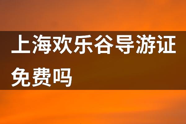 上海欢乐谷导游证免费吗