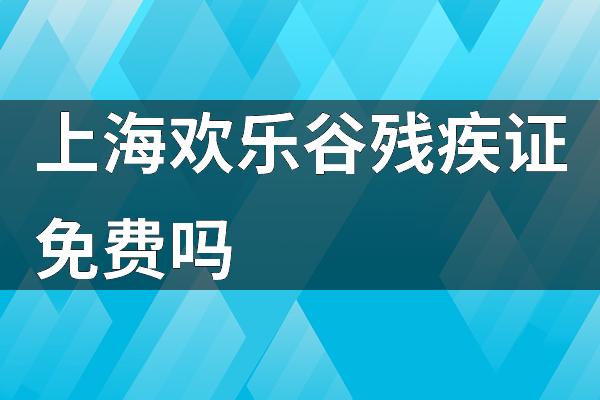 上海欢乐谷残疾证免费吗