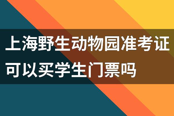 上海野生动物园准考证可以买学生门票吗