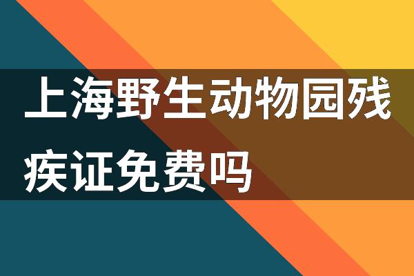 上海野生动物园残疾证免费吗