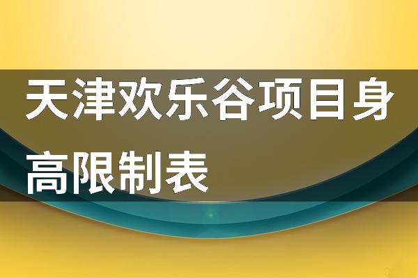 天津欢乐谷项目身高限制表